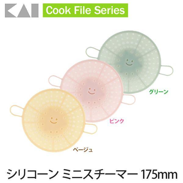 貝印 シリコンスチーマー シリコーン ミニスチーマー 175mm 全3色