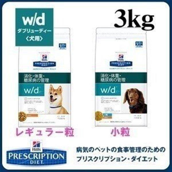 犬 フード ヒルズ プリスクリプション W D レギュラー粒 小粒 ドッグフード ドライ 3kg ダイエット 療養食 療法食 食事療法 体重管理 低脂肪 低カロリー 正規品 M 暮らしの宅配便 通販 Yahoo ショッピング