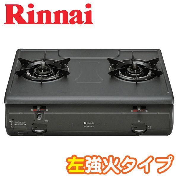 リンナイ（Rinnai） テーブルコンロ RT650-2FTSL LPG・13A