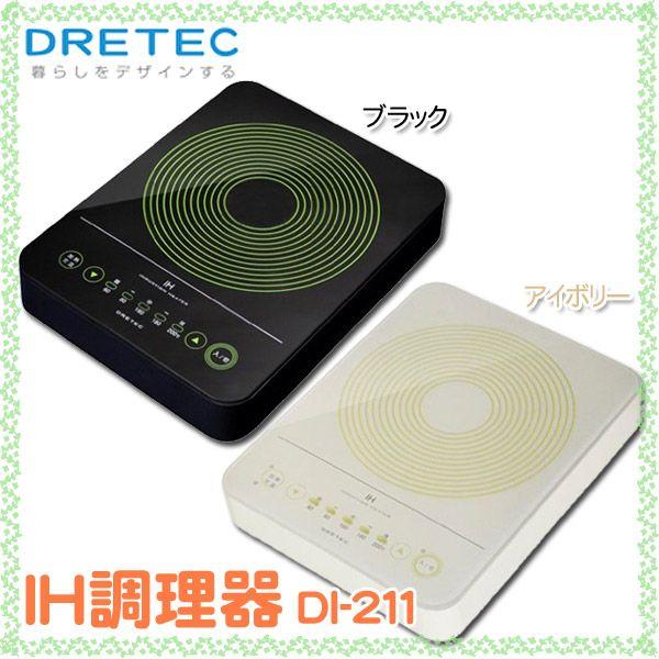 IHクッキングヒーター 電磁調理器 卓上 DI-211BK・IV(TC) : ラクチーナ