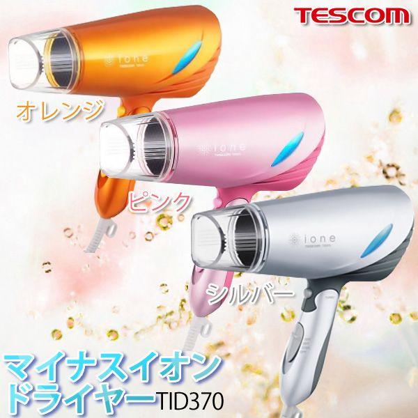 マイナスイオンドライヤー TID370-D/TID370-P/TID370-S テスコム