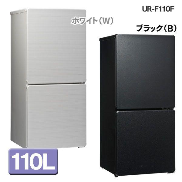 冷蔵庫 ユーイング 110L ファン式冷蔵庫 UR-F110F 時間指定不可