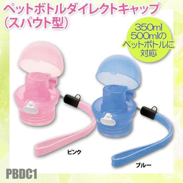 ダイレクトキャップ ペットボトル用スパウト ピンク・ブルーPBDC1