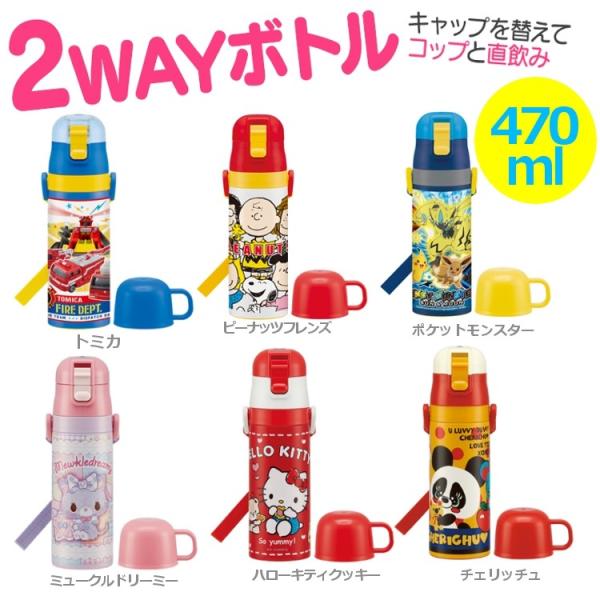 水筒 おしゃれ 子ども 470ml Skdc4 ボトル コップ付 2way対応 保冷 直飲み キャラクター ステンレスボトル Buyee Buyee 日本の通販商品 オークションの代理入札 代理購入