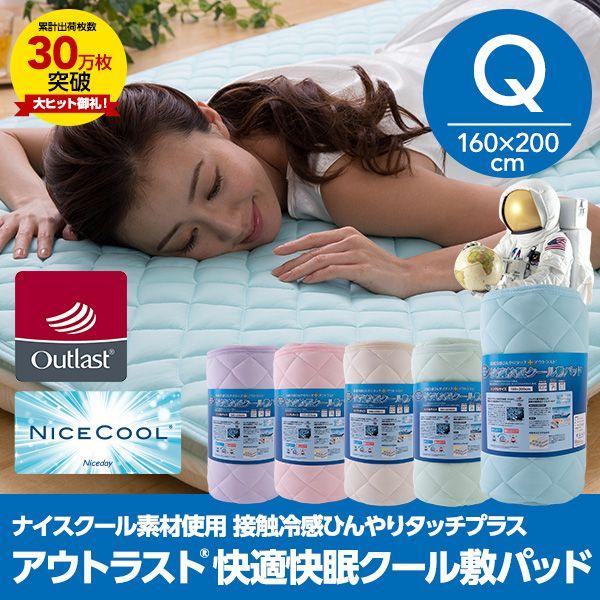 接触冷感ナイスクール素材使用 アウトラスト快適快眠クール敷パッド