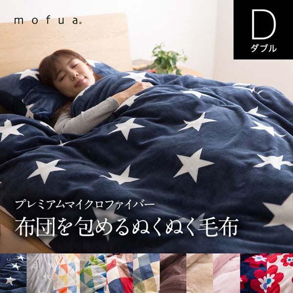 掛け布団カバー ダブル 冬 冬用 おしゃれ Mofua 布団カバー 洗える 安い 暖かい あったかグッズ 保温 お洒落 かわいい 無地 柄 ふわふわ もこもこ M 暮らしの宅配便 通販 Yahoo ショッピング