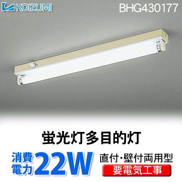 KOIZUMI（コイズミ） コイズミ(小泉照明) 蛍光灯多目的灯 BHG430177