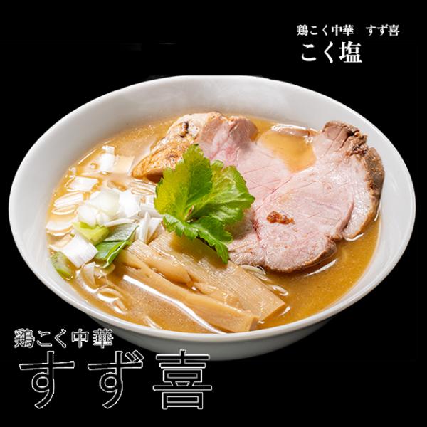 【鶏こく中華 すず喜】こく塩