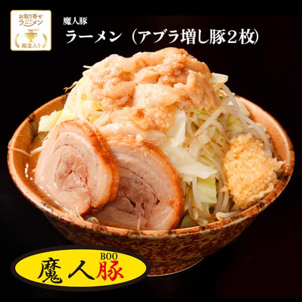 魔人豚　ラーメン（アブラ増し豚2枚）