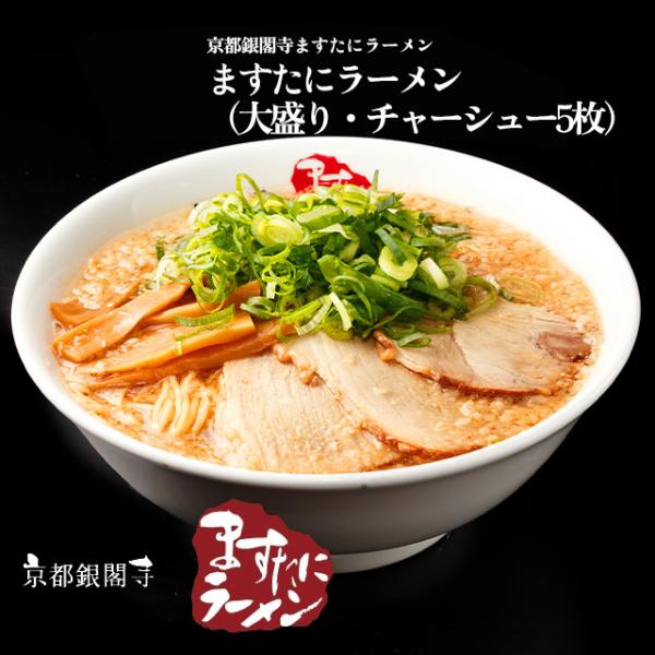 京都銀閣寺ますたにラーメン】ますたにラーメン（大盛り、チャーシュー