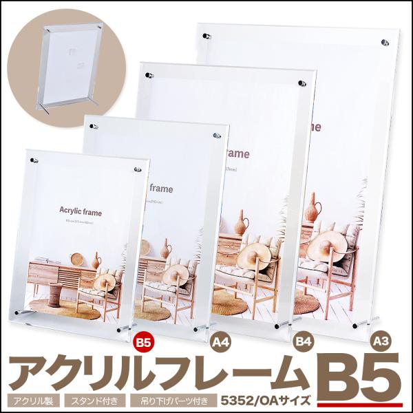 アクリルフレーム5352 B5サイズ】アクリルフレーム・スタンド付 写真