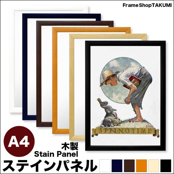木製ポスターフレーム　額縁”ステインパネル” A4サイズ