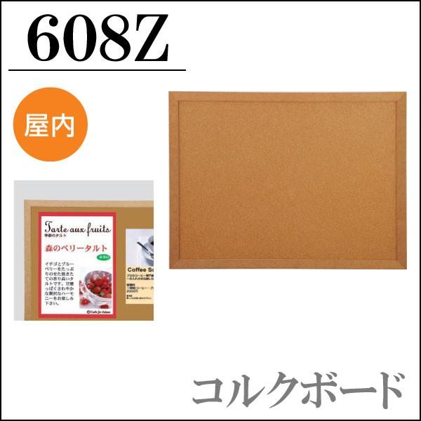 コルクボード”608Z” 600×450mm 屋内用 ナチュラル 両面コルクシート
