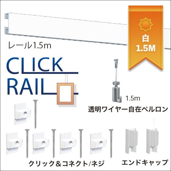 ピクチャーレールセット ”クリックレール壁面用” 1.5ｍ　ホワイト　