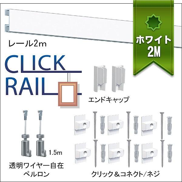 ピクチャーレールセット ”クリックレール壁面用” 2ｍ　ホワイト　