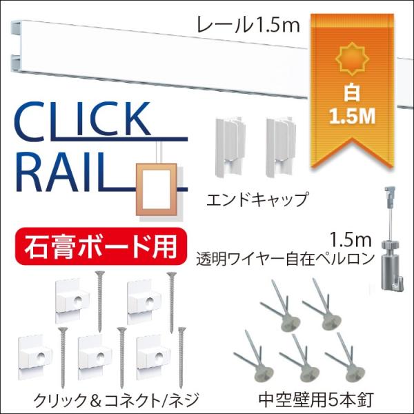 ピクチャーレールセット ”石こうボード用クリックレール壁面用” 1.5ｍ　ホワイト　