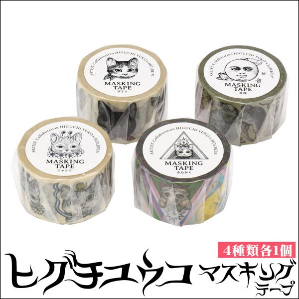 ヒグチユウコ マスキングテープ 定形外郵便・送料無料】ホルベイン×ヒグチユウコ 【 マスキングテープ