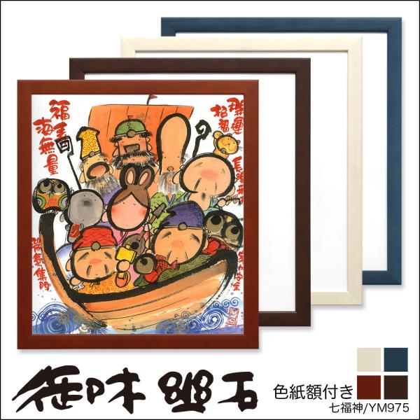 七福神 色紙 絵画の人気商品 通販 価格比較 価格 Com