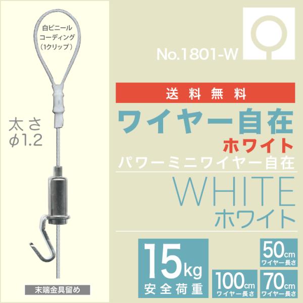 (メール便・送料無料) ピクチャーレール用 ”ホワイト　パワーミニワイヤー自在 NO1801-W” ...