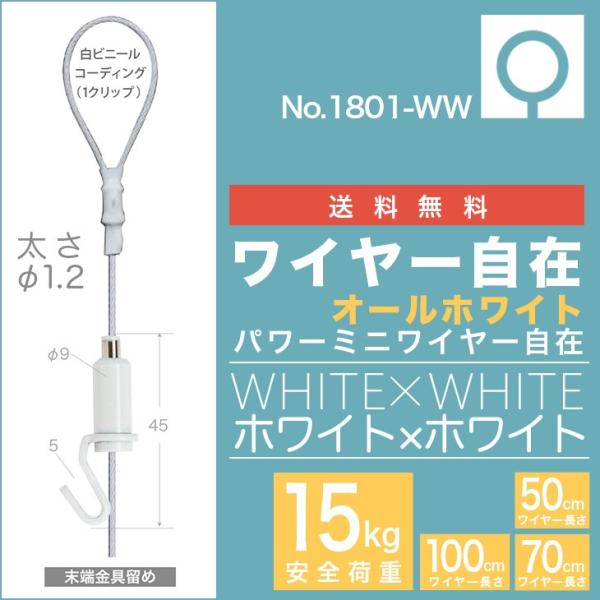 メール便・送料無料) ピクチャーレール用 ”オールホワイト パワーミニワイヤー自在 NO1801WW” 50cm,70cm,100cm :mini-waiya-no1801-ww:ウェルカムボードと額縁 京都・巧 通販 (メール便・送料無料) ピクチャーレール用 ”パワーミニワイヤー自在 NO1801” 50cm,70cm,100cm