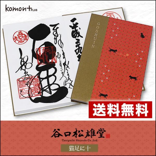 朱印帳【komonプラス 猫足に十】京都朱印朱印・納経帳