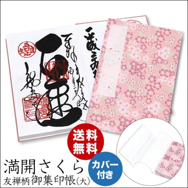 朱印帳【友禅柄 満開桜 ビニールカバー付 】 納経帳 御朱印 和紙 手染友禅和紙