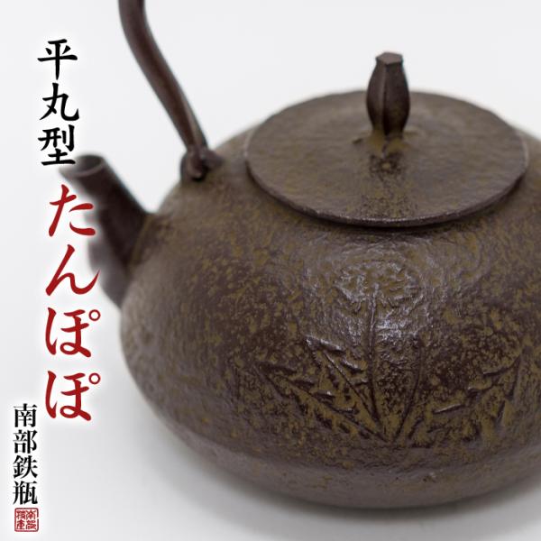 南部鉄器 鉄瓶 送料無料 伝統工芸士 佐藤勝久”平丸型 たんぽぽ
