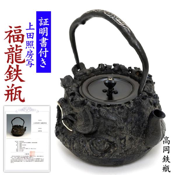 鉄瓶　上田照房　金龍堂　八角形　側面に絵柄 takumi-kyoto_tetubin-take8