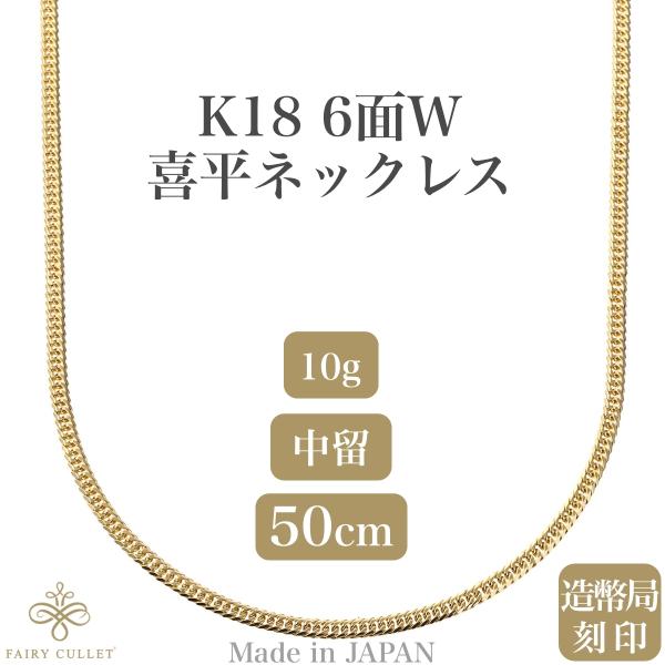 18金ネックレス K18 6面W喜平チェーン 日本製 検定印 10g 50cm 中留め :B085LY913X-1:フェアリーカレット 通販  