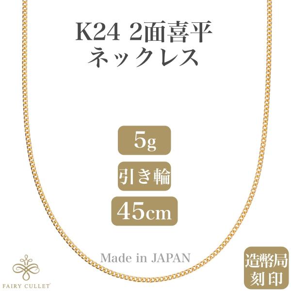 24金ネックレス K24 2面喜平チェーン 日本製 純金 検定印 5g 24金ネックレス K24 2面喜平チェーン 日本製 純金 検定印 5g