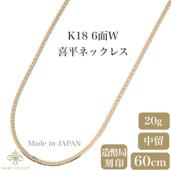 18金ネックレス K18 6面W喜平チェーン 日本製 検定印 20g 60cm 中留め