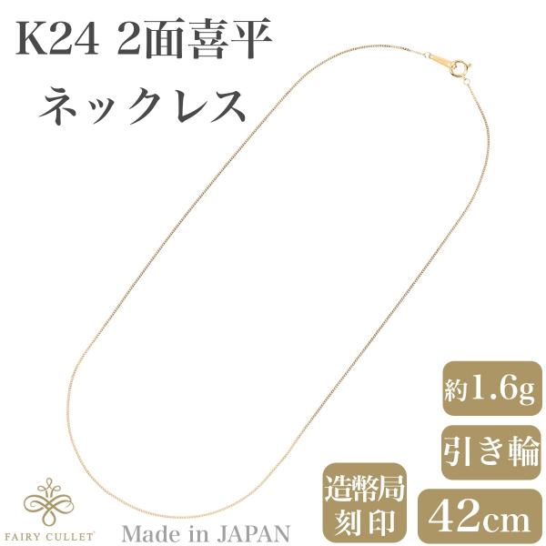 24金ネックレス K24 2面喜平チェーン 日本製 純金 検定印 約1.6g 42cm