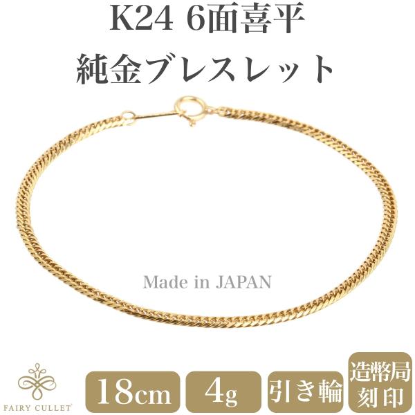 24金ブレスレット K24 6面W喜平チェーン 日本製 4g 18cm 引き輪 24金ブレスレット K24 6面W喜平チェーン 日本製 4g 18cm 引き輪