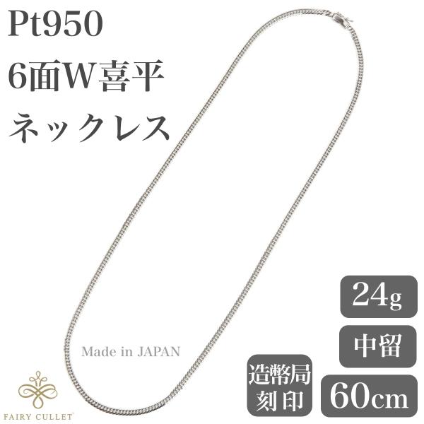 【美品】シンプルプラチナネックレス pt950刻印 プラチナネックレス Pt950 6面W喜平チェーン 日本製 検定印 24g 60cm