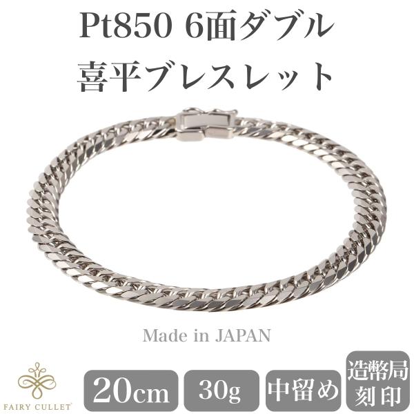 プラチナブレスレット Pt850 6面W喜平チェーン 日本製 検定印 30g 20cm