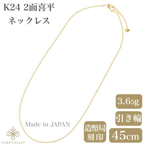 24金ネックレス K24 2面喜平チェーン 日本製 純金 検定印 3.65g 24金ネックレス K24 2面喜平チェーン 日本製 純金 検定印 3.65g