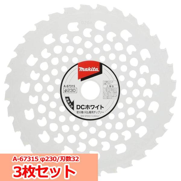 マキタ DCホワイトチップソー A-67315 3枚セット Φ230 刃数32