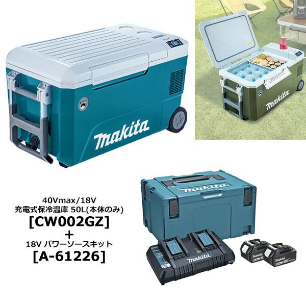 マキタ 18V/40Vmax 充電式保冷温庫 CW002GZ/GZO 50L 本体+パワーソースキット1 (A-61226) セット