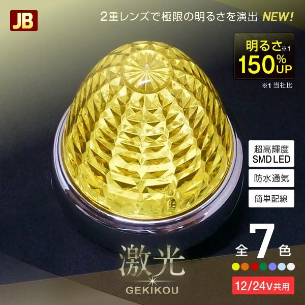 LEDクリスタルマーカー⭐︎10個セット　LDE色レッド　LDE色グリーン 日本ボデーパーツ工業 激光 LED クリスタルハイパワーマーカー 全7色