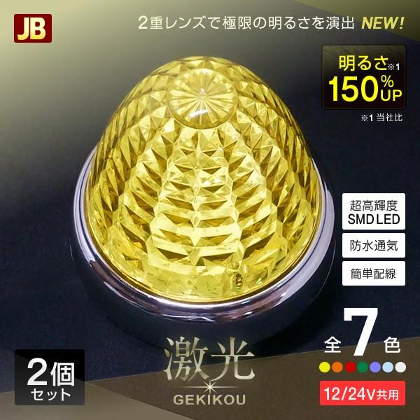 日本ボデーパーツ工業 激光 LED クリスタルハイパワーマーカー 2個