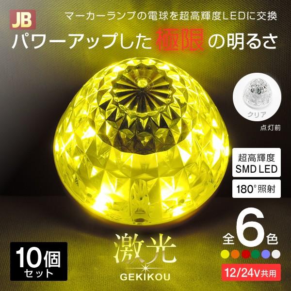 激光Ⅱマーカー　イエロー　10個セット 日本ボデーパーツ工業 激光 LED ハイパワーマーカーユニット 10