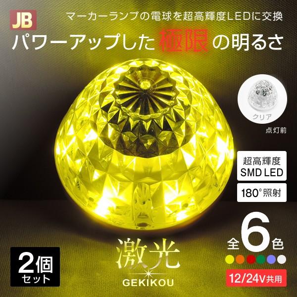 JB激光LEDハイパワーマーカーユニット レッド× 2　イエロー×2 計4個 JB 激光 LSL-303R LEDハイパワーマーカーユニット レッド