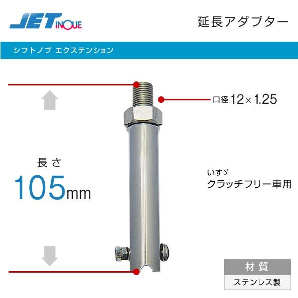 いすゞ クラッチフリー スムーサー搭載車用 シフトノブアダプター ジェットイノウエ 延長アダプター トラック カー用品 匠トラックショップ ヤフー店 通販 Yahoo ショッピング