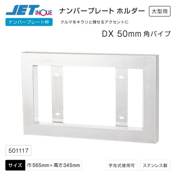 ナンバープレート枠 Dx 50mm角パイプ 大型用 ステンレス製 トラック カー用品 匠トラックショップ ヤフー店 通販 Yahoo ショッピング