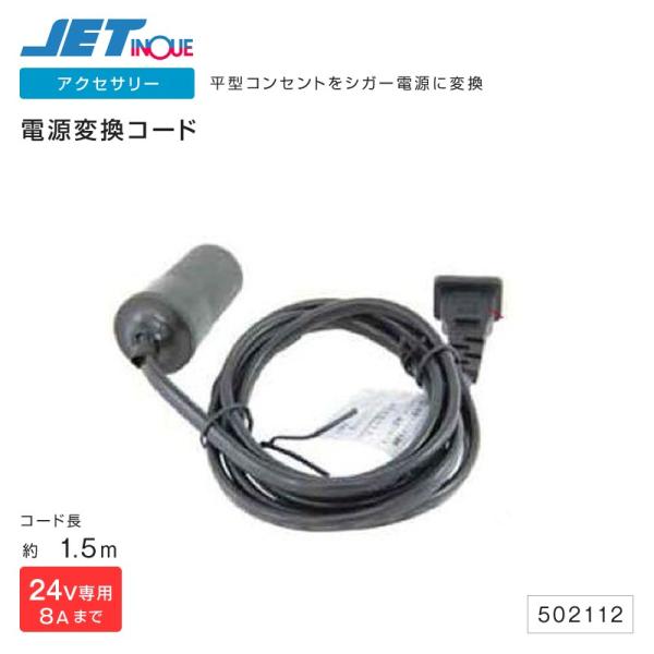 電源変換コード 1 5m 平型コンセント シガーソケット 2極オースソケット ジェットイノウエ トラック カー用品 匠トラックショップ ヤフー店 通販 Yahoo ショッピング