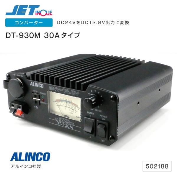 アルインコ DC・DCコンバーター DT-930M 30Aタイプ 24V専用 デコデコ 