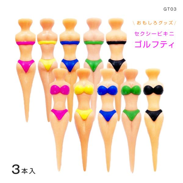 ゴルフティー 3本セット セクシー ビキニ ビューティー プラスチック レディー ガールズ ゴルフコンペ 賞品 景品 おもしろグッズ 送料無料