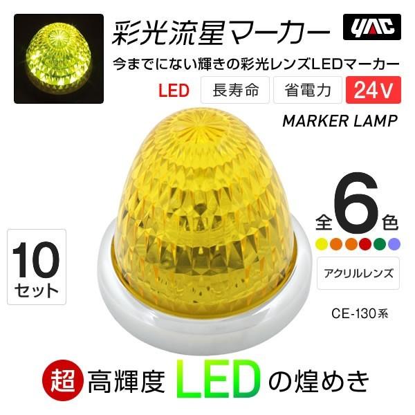 槌屋ヤック YAC 彩光流星マーカー 10個セット 6色・イエローアンバー