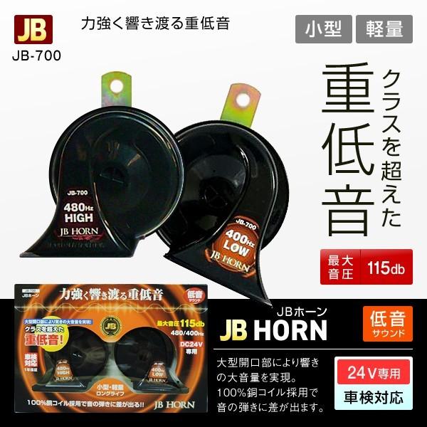 Jbホーン 24v Jb 700 重低音 電子ホーン トラック カー用品 Es Jb700 匠トラックショップ ヤフー店 通販 Yahoo ショッピング