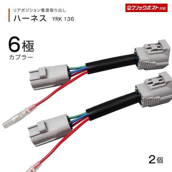 リアポジション電源取出しハーネス 6極カプラー 2個入 ふそう